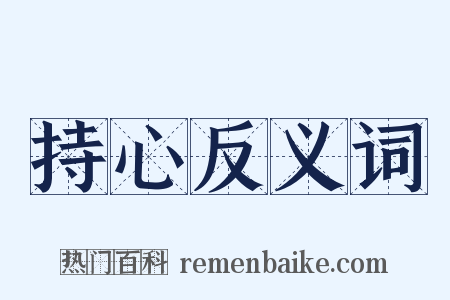 持心反义词是什么意思的图片